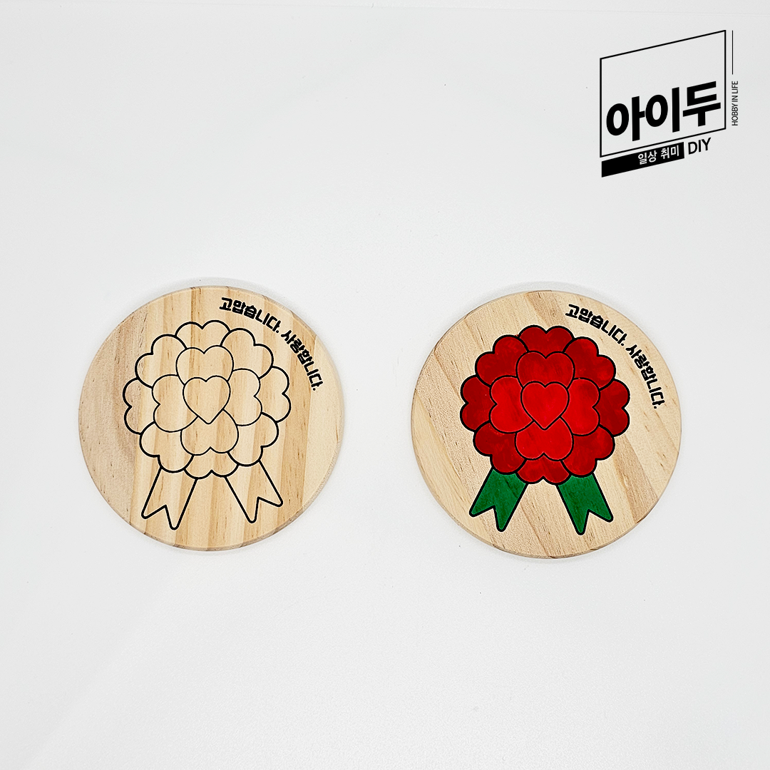 아이두DIY 원목 컬러링 컵받침 만들기 카네이션 A - 메인 이미지