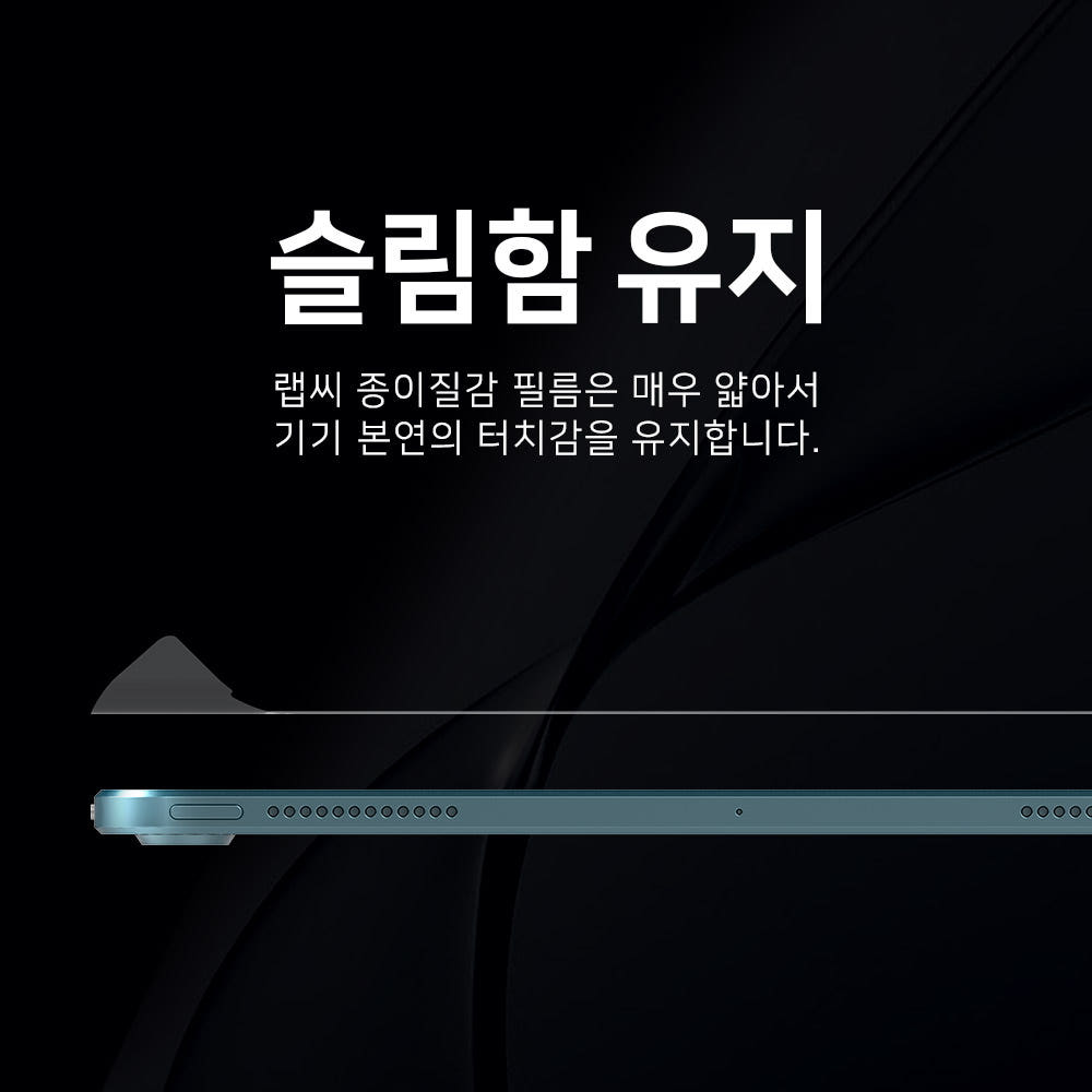 랩씨 종이필름 종이질감 지문방지 저반사 액정보호필름 (오리지널 버전) 아이패드 에어 M1 5세대 27.7cm(10.9인치), 1매입 - 상세 이미지 4