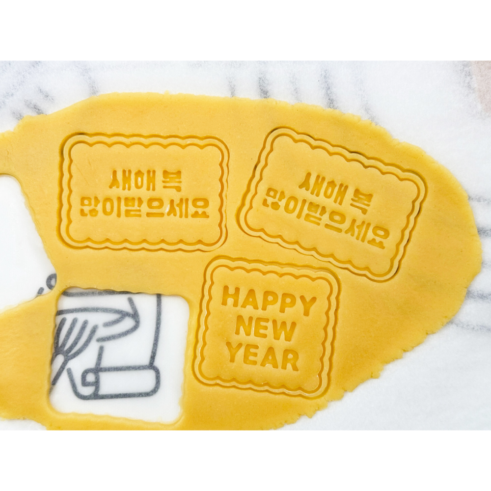 새해 복 많이 받으세요 쿠키커터 쿠키틀 을사년 신년 명절 레터링 - 상세 이미지 2