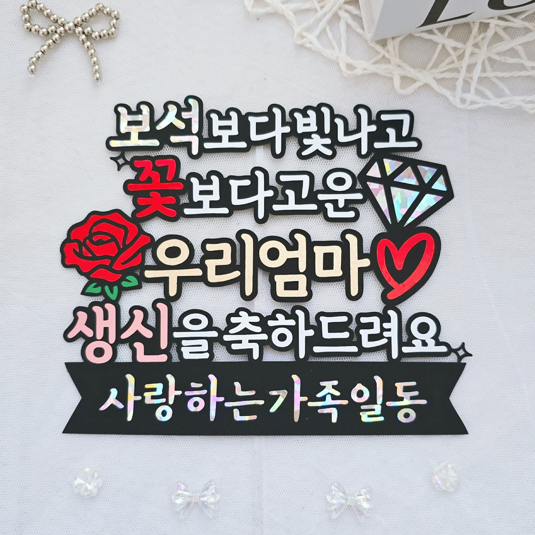 엄마생신토퍼 어머님 할머니 생일 생신 칠순 팔순 보석보다 빛나고 꽃보다 고운 디자인토퍼 - 상품 이미지