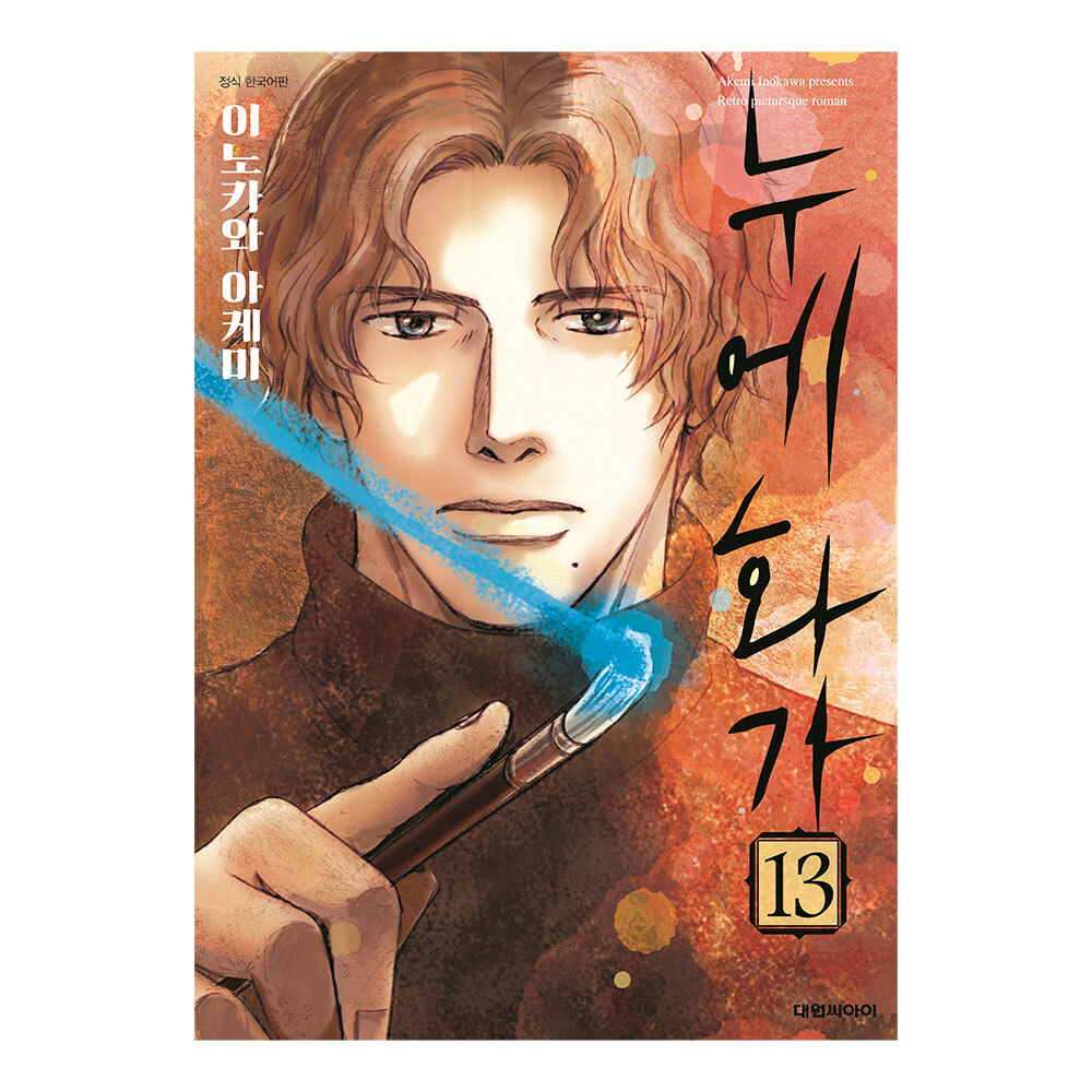 [대원씨아이] 누에화가 13권 솔직 독서 후기 | 읽어볼 만할까? - 대표 이미지