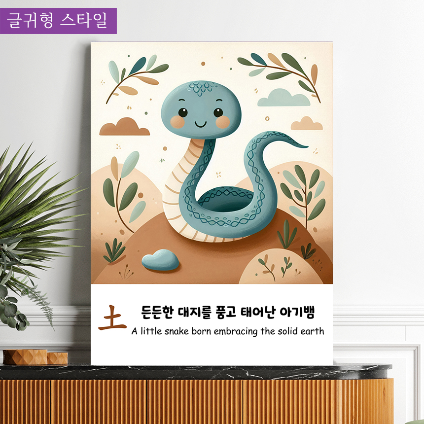 푸른뱀띠 아기 사주 오행 그림 아이방 인테리어 액자 출산 선물 화일출푸른뱀소형 - 상세 이미지 2