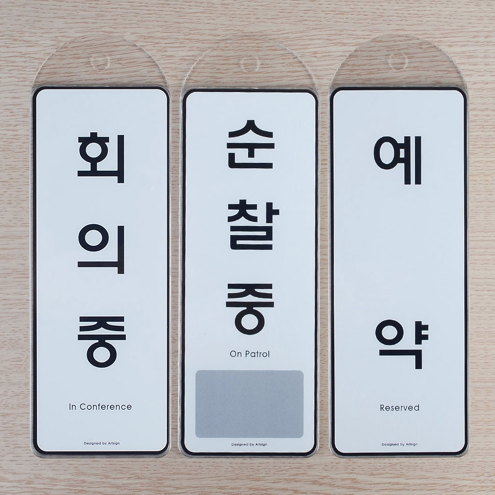 회의중 외출중 출장중 도어사인 상황 표지판 8종 - 상세 이미지 4