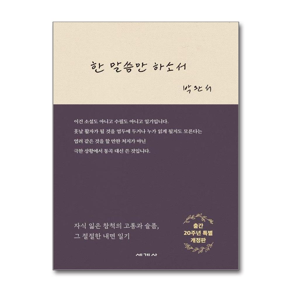 한 말씀만 하소서 - 출간 20주년 특별 개정판 양장 이미지 1