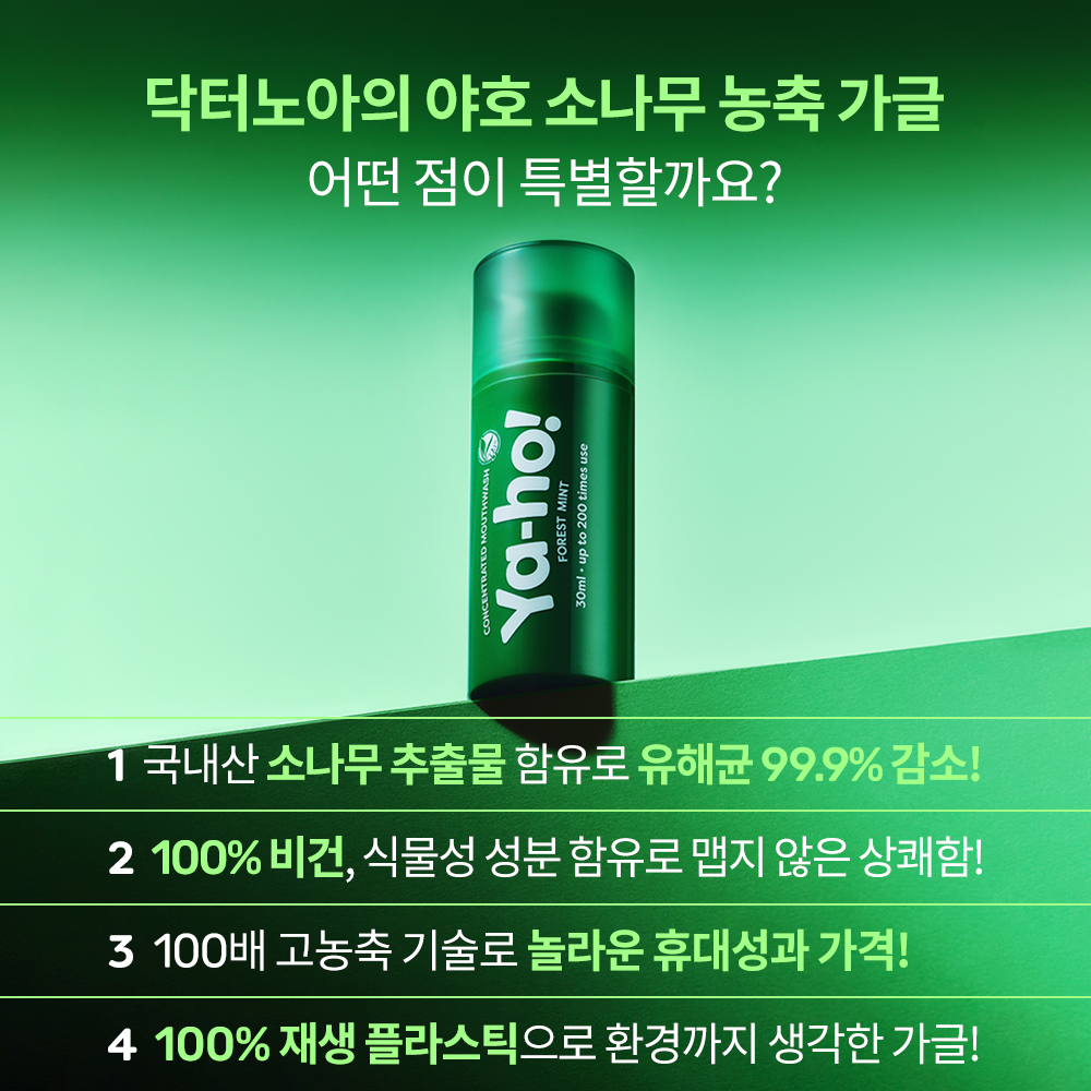 닥터노아 야호 소나무 농축가글 30ml - 상세 이미지 2