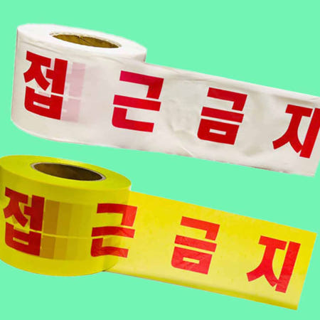 (택배비 무료) 한국산 위험테이프 접근금지 백색 황색 경고테이프 안전