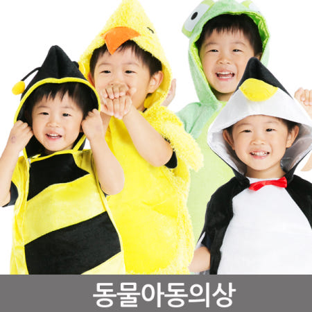 (택배비 무료) 동물의상/할로윈의상/파티의상/할로윈데이/할로윈파티/펭귄의