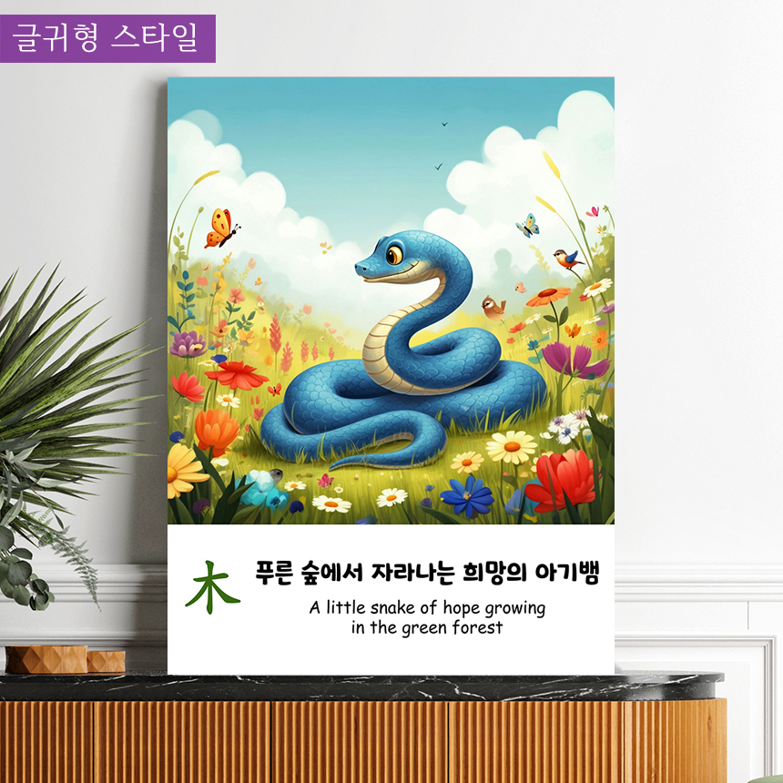 푸른뱀띠 아기 사주 오행 그림 아이방 인테리어 액자 출산 선물 화일출푸른뱀소형 이미지 7