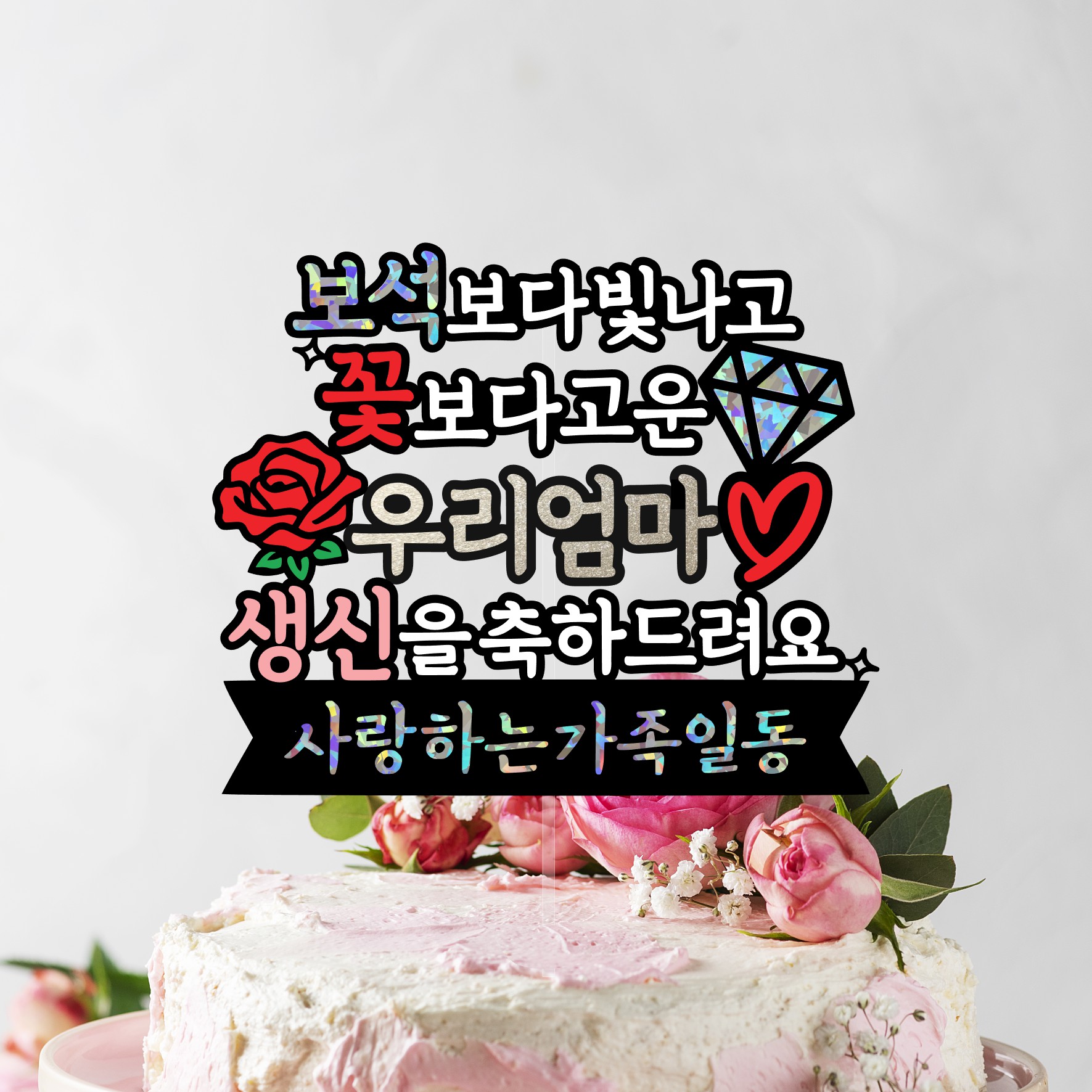엄마생신토퍼 어머님 할머니 생일 생신 칠순 팔순 보석보다 빛나고 꽃보다 고운 디자인토퍼 - 상세 이미지 3