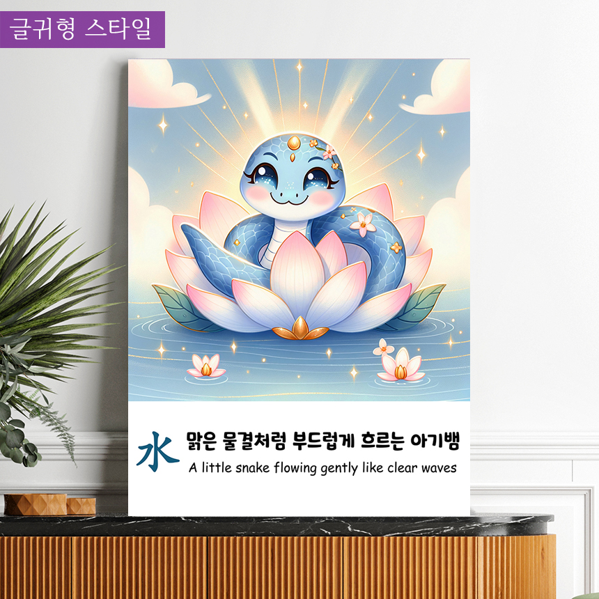 푸른뱀띠 아기 사주 오행 그림 아이방 인테리어 액자 출산 선물 화일출푸른뱀소형 - 상세 이미지 5