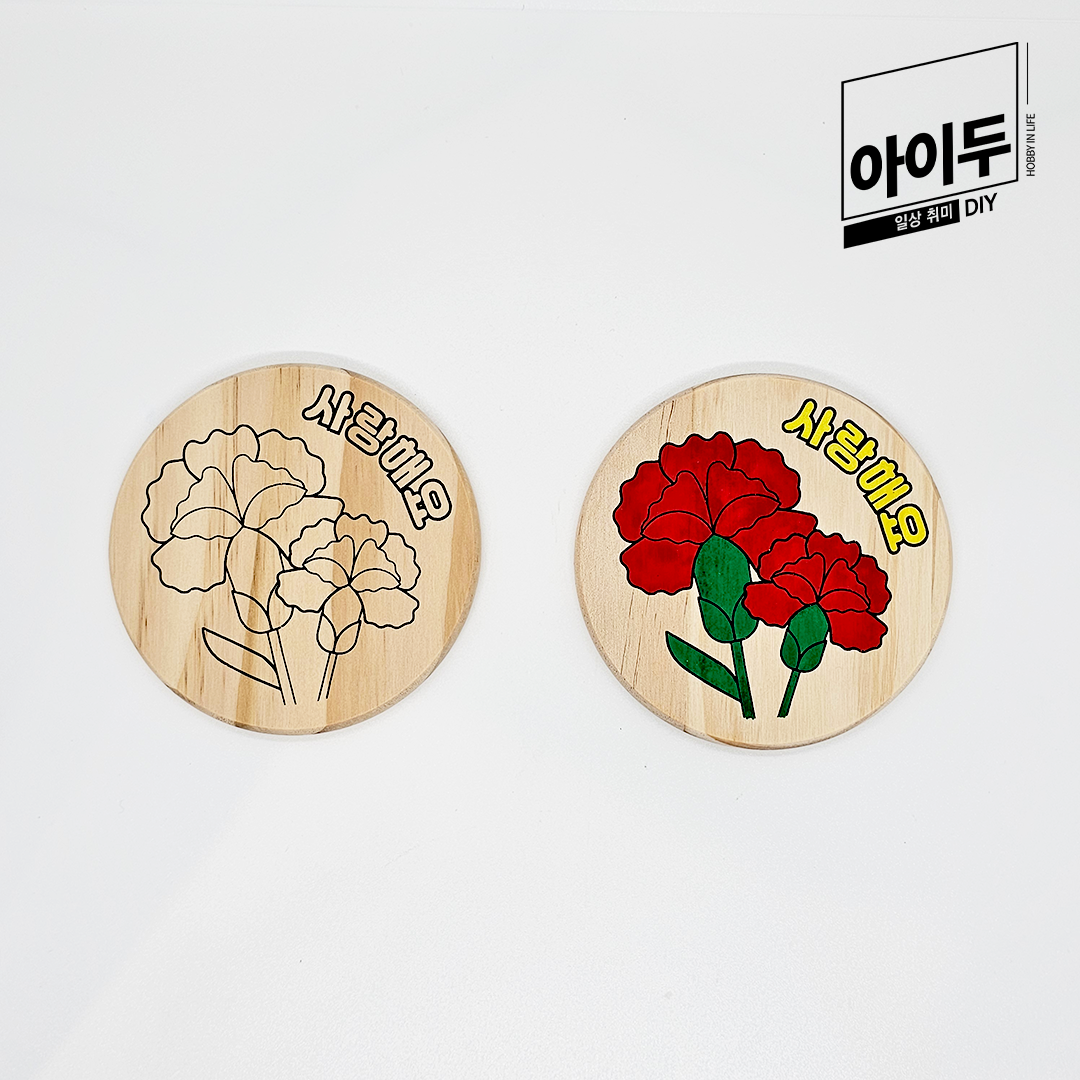 아이두DIY 원목 컬러링 컵받침 만들기 카네이션 D - 상품 이미지