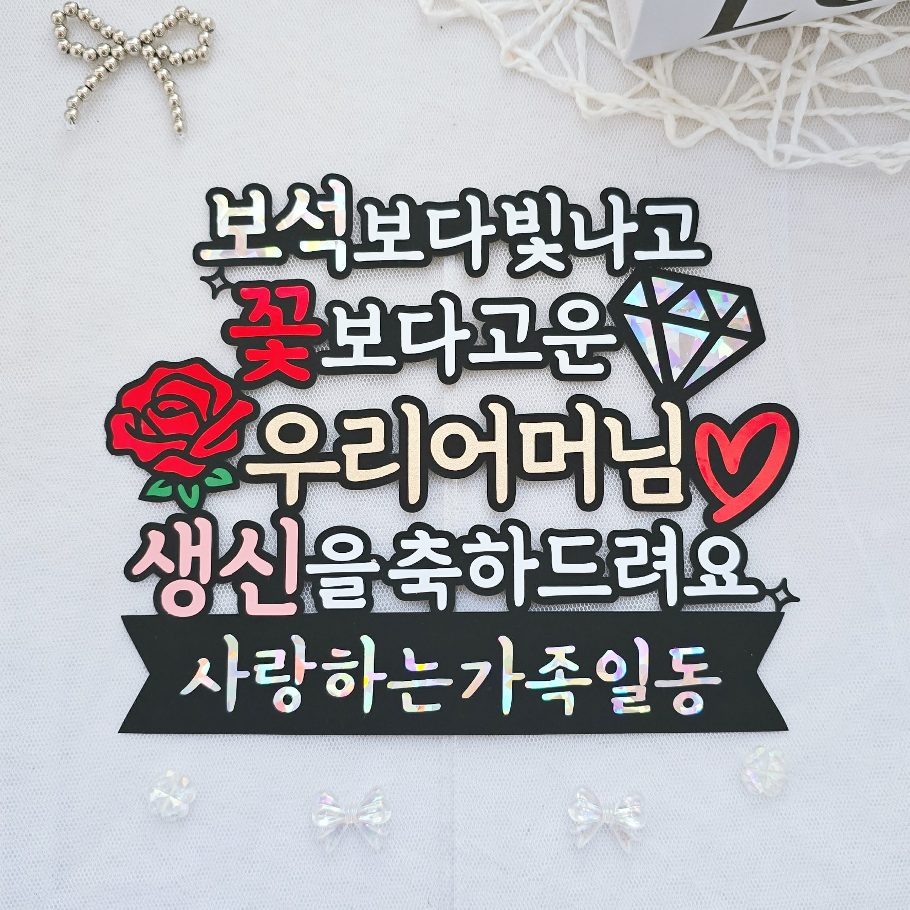 엄마생신토퍼 어머님 할머니 생일 생신 칠순 팔순 보석보다 빛나고 꽃보다 고운 디자인토퍼 - 상세 이미지 2
