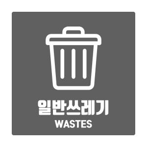 재활용 분리수거 스티커 쓰레기통스티커 일반쓰레기 150x150mm 솔직 후기 | 실제 배치 사진 포함 - 상품 이미지 1