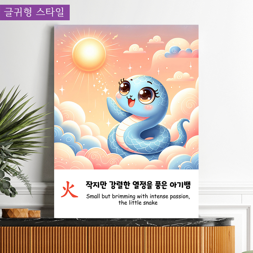 푸른뱀띠 아기 사주 오행 그림 아이방 인테리어 액자 출산 선물 화일출푸른뱀소형 - 상세 이미지 3