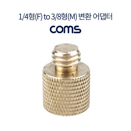 Coms Coms 삼각대 나사 변환 어댑터 1/4형 to 3/8형, 나사 홀 젠더, 리플렉션 필터 젠더 IF888