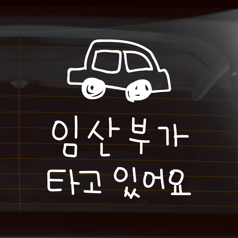 낙서 자동차 임산부가 타고 있어요 스티커 M 흰색 - 상품 이미지