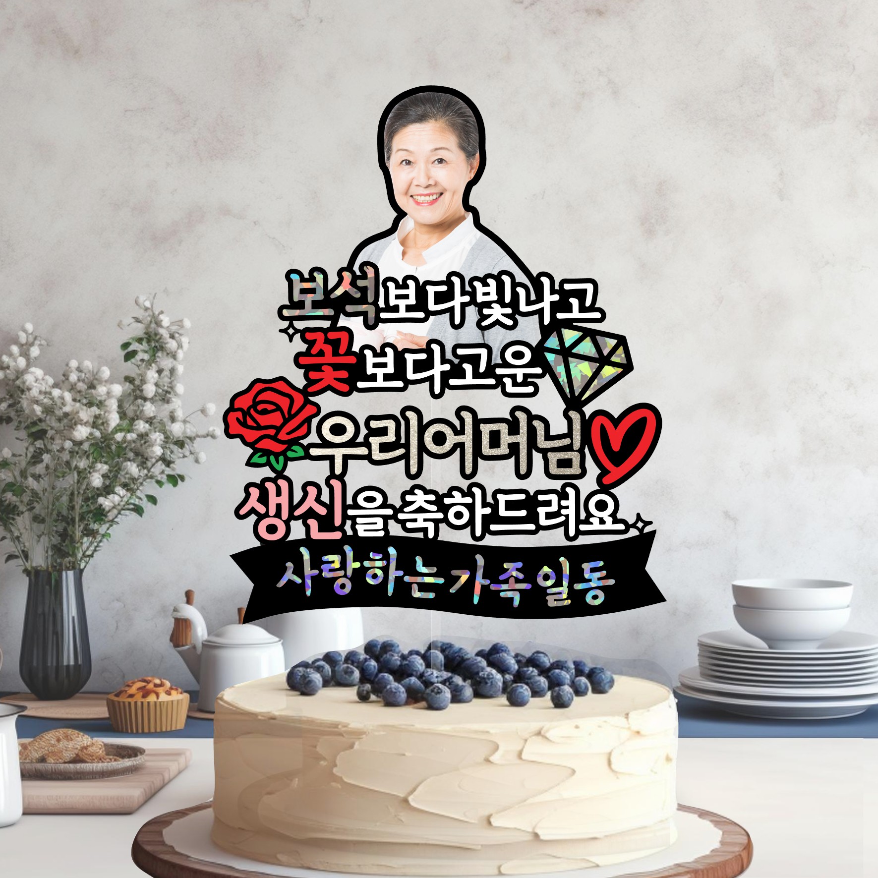 엄마생신토퍼 어머님 할머니 생일 생신 칠순 팔순 보석보다 빛나고 꽃보다 고운 디자인토퍼 - 상세 이미지 5