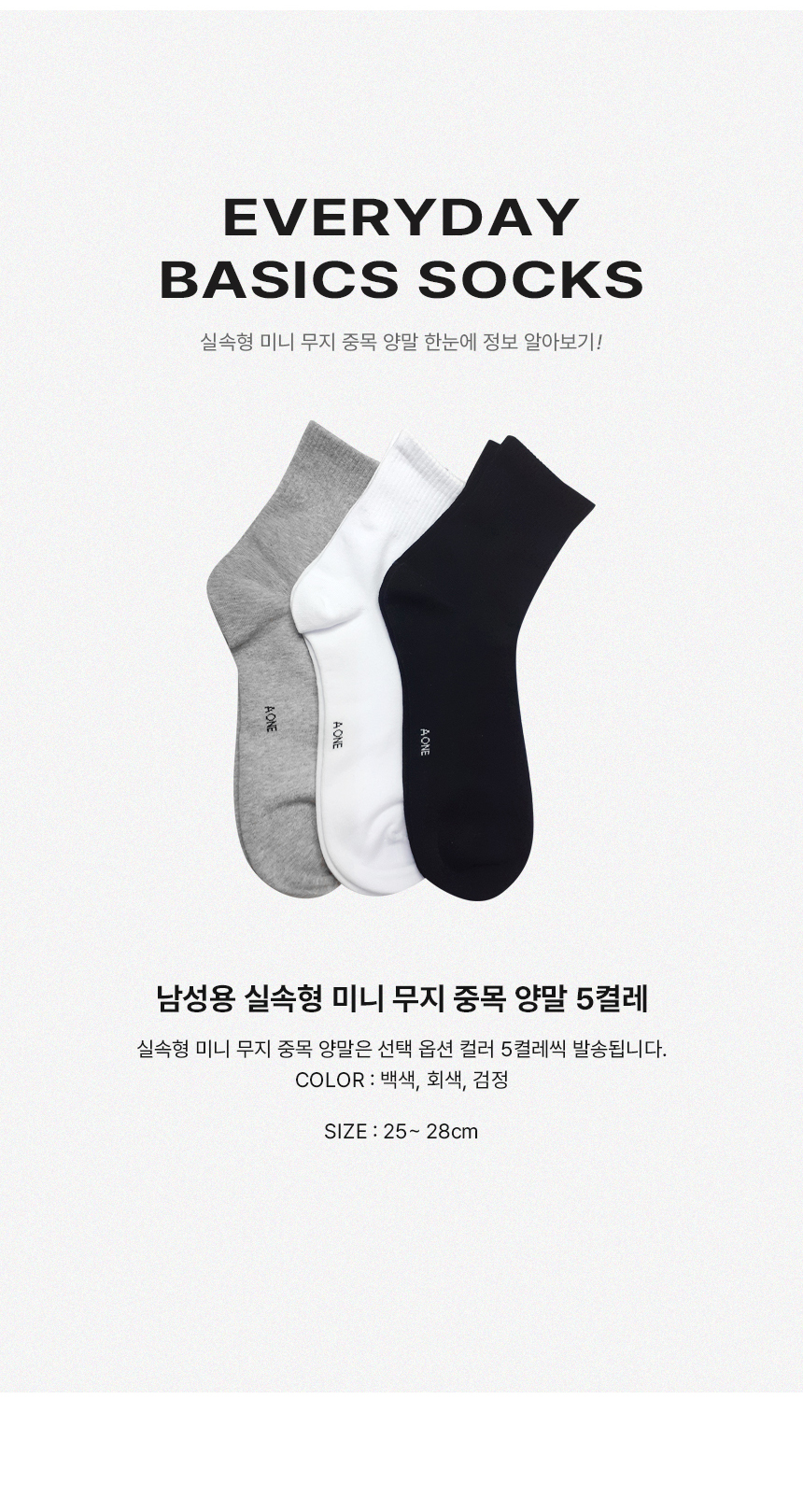에이원 남성용 실속형 미니 무지 중목 양말 5켤레 - 상세 이미지 4