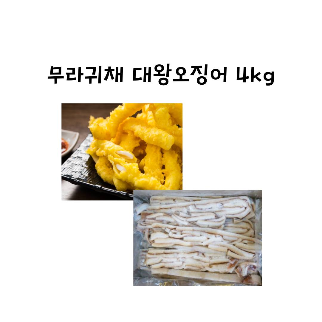 무라귀채 대왕오징어 무라사키 귀채 4kg 벌크 대용량 : 대호수산식품
