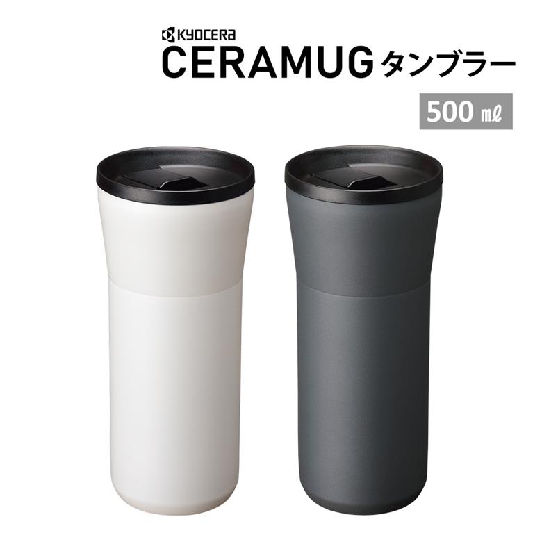 교세라 kyocera 세라믹 커피 보온 보냉 텀블러 500ml 2컬러 - 상품 이미지