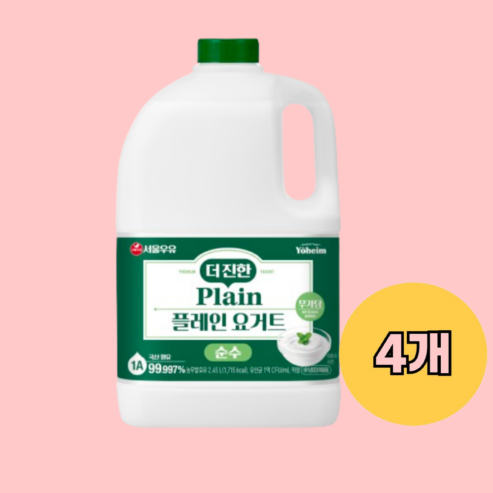 서울우유 플레인요거트 대용량 더진한순수무가당2.45L 4개 토핑 수제간식 유산균그릭요거트