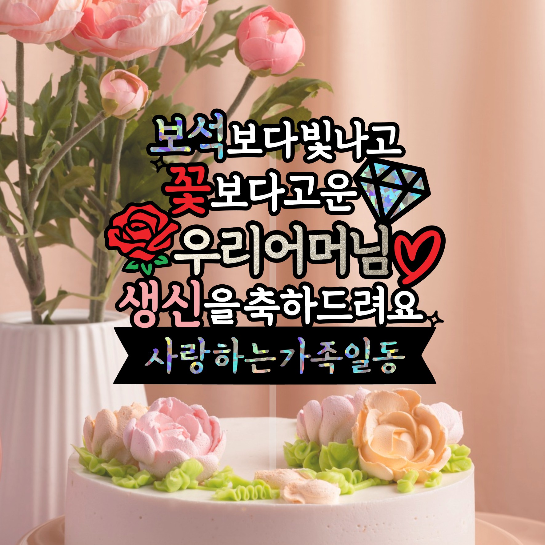 엄마생신토퍼 어머님 할머니 생일 생신 칠순 팔순 보석보다 빛나고 꽃보다 고운 디자인토퍼 - 상세 이미지 4