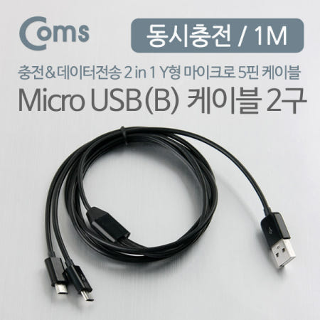 Coms USB Micro 5Pin 케이블 1M, Y형, 2 in 1, USB 2.0A(M)/Micro USB(M)x2, Micro B, 마이크로 5핀, 안드로이드, 동시 충전 N
