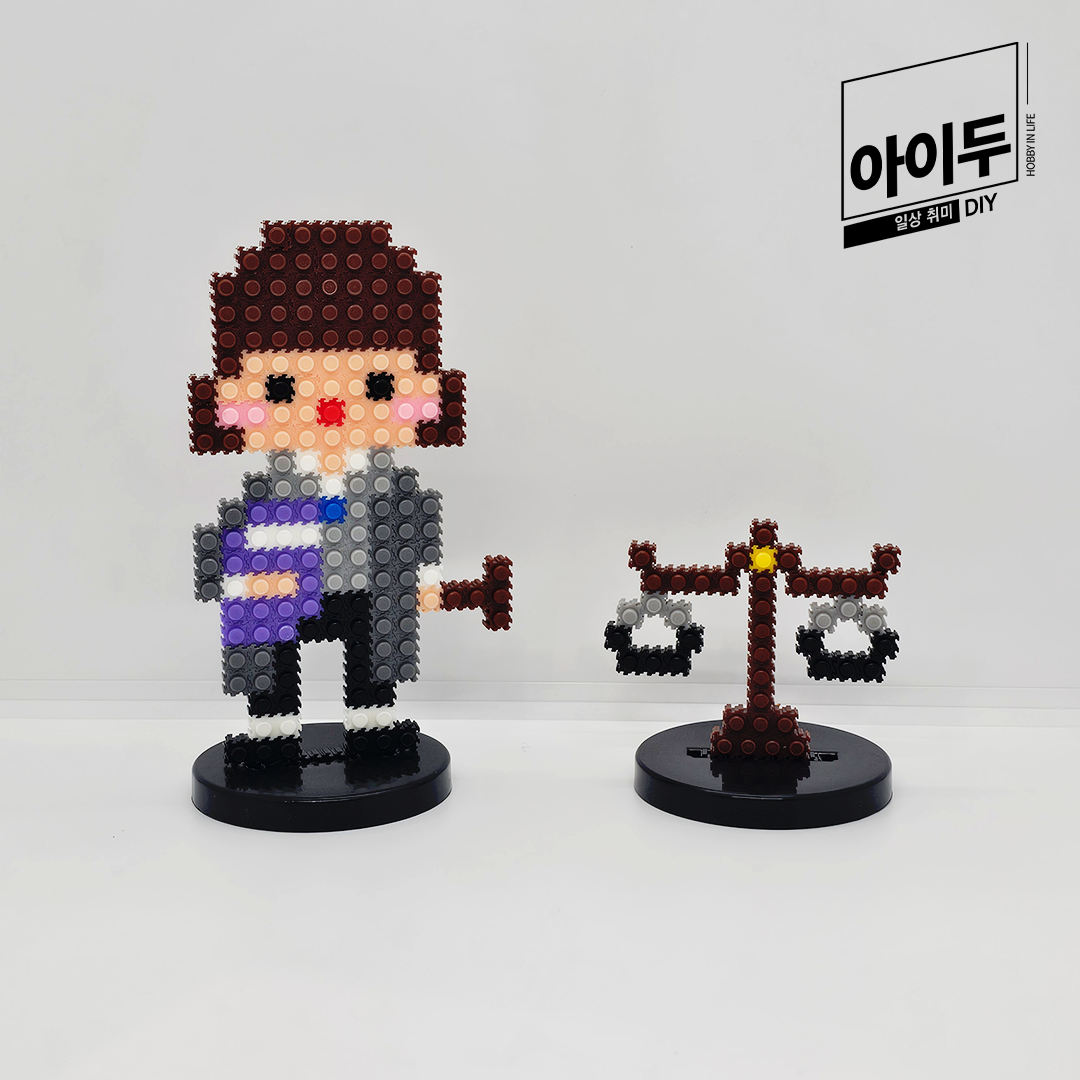 아이두DIY 미니블럭 8mm 직업 진로교구 만들기 판사 여 자기소개 입학 신학기 - 메인 이미지