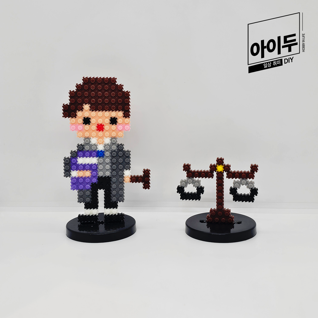 아이두DIY 미니블럭 8mm 직업 진로교구 만들기 판사 남 자기소개 입학 신학기 - 메인 이미지