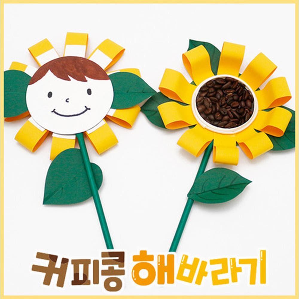 엄마표 원데이수업 원두콩접착 해바라기 장식품만들기 5개/ 조카선물 종이공작 : 더나이스33