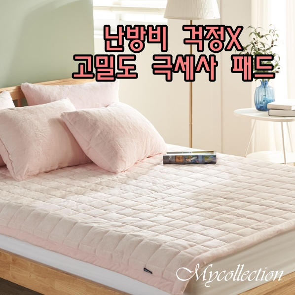극세사침대패드 겨울 밍크 고정밴드 누빔 슈퍼싱글 SS 5mm