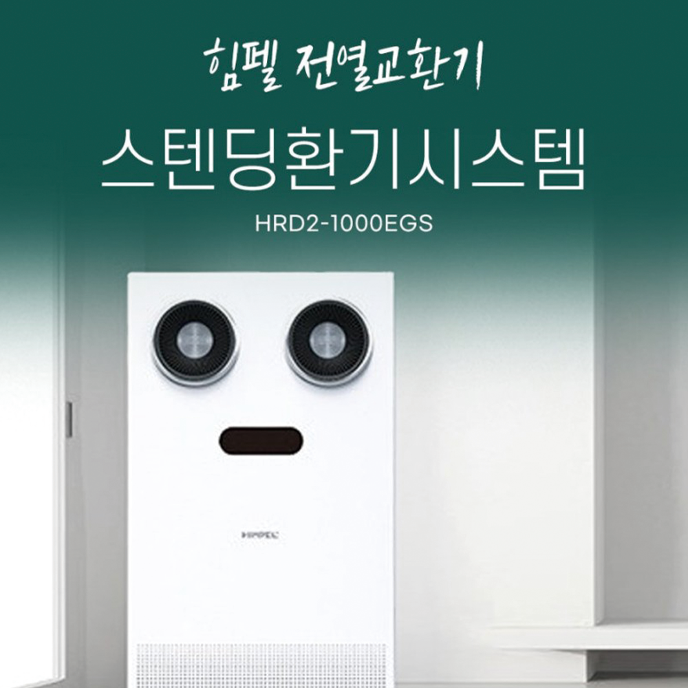 힘펠 전열교환기 휴벤S 스탠드형 HRD2-1000EGS 사무실 학원 상가 공장 환기시스템