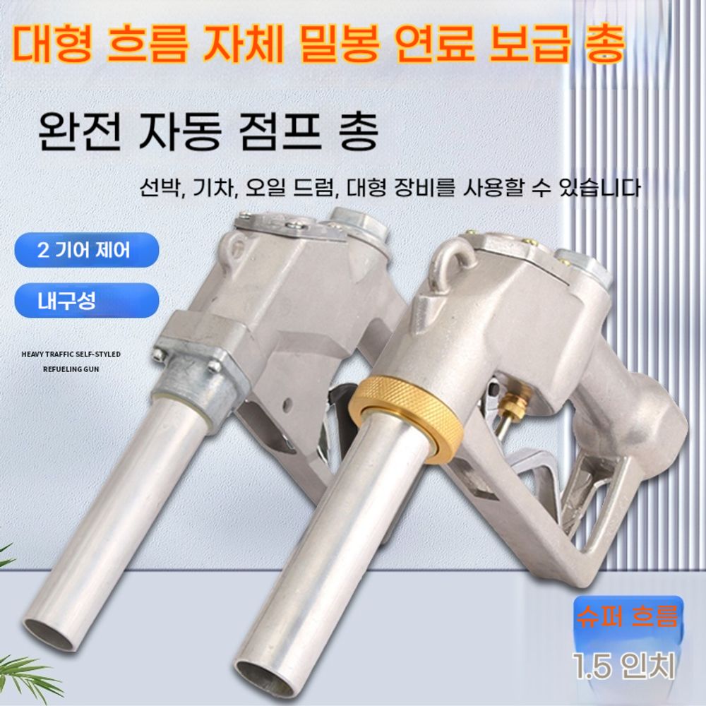 주유건 유량계 디젤 주입기 메탄올 가솔린 스파우트 이송 부품 계량 급유건 노즐 120 급유건+1인치 호스연결대 1개 : 다직구 무역
