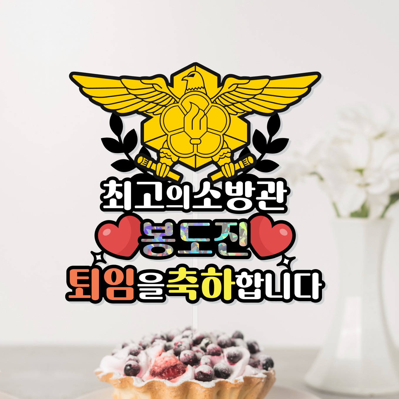 소방관 승진 진급 합격 퇴임 퇴직 기념식 소방 공무원 케이크토퍼 부산 - 상세 이미지 3