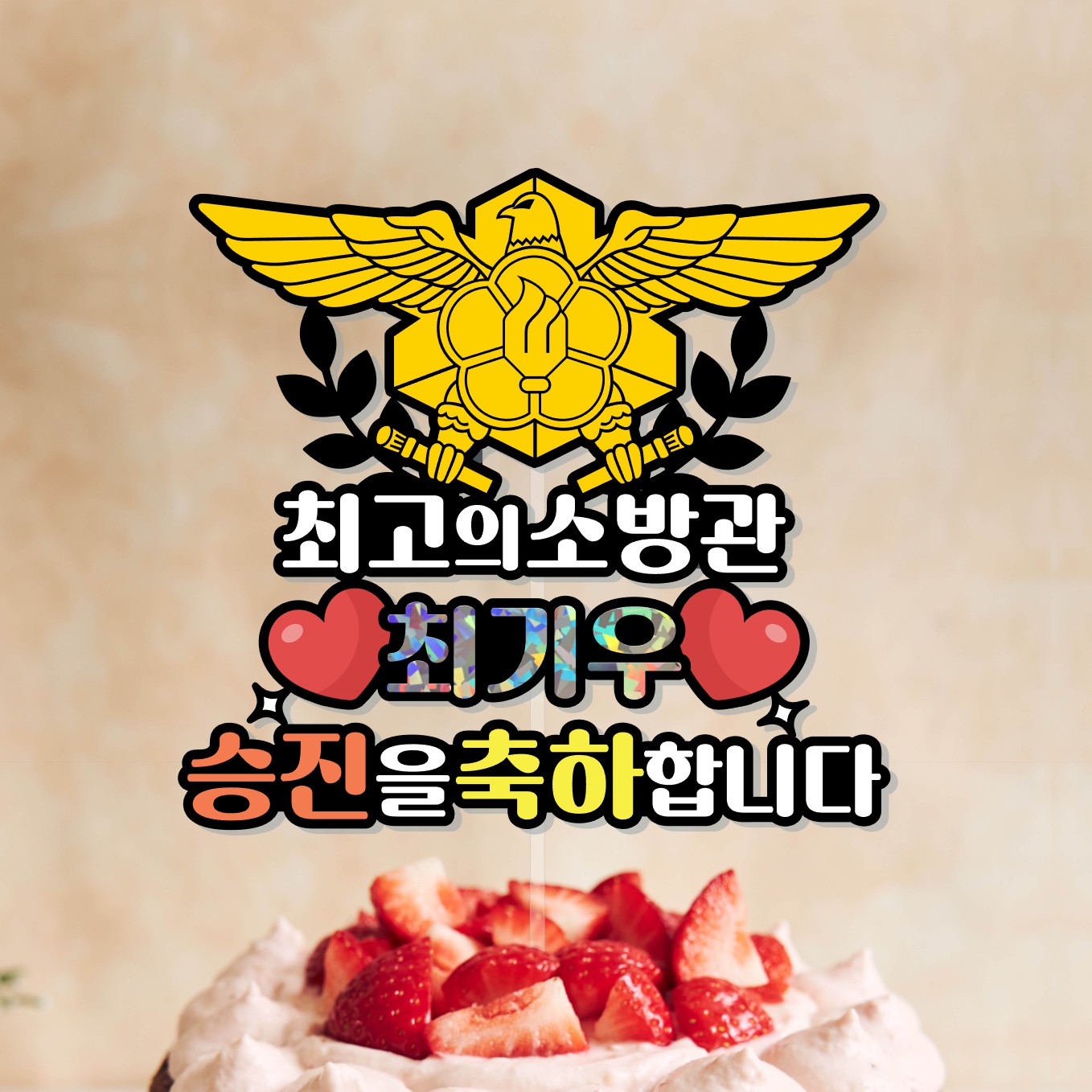 소방관 승진 진급 합격 퇴임 퇴직 기념식 소방 공무원 케이크토퍼 부산 - 상세 이미지 2