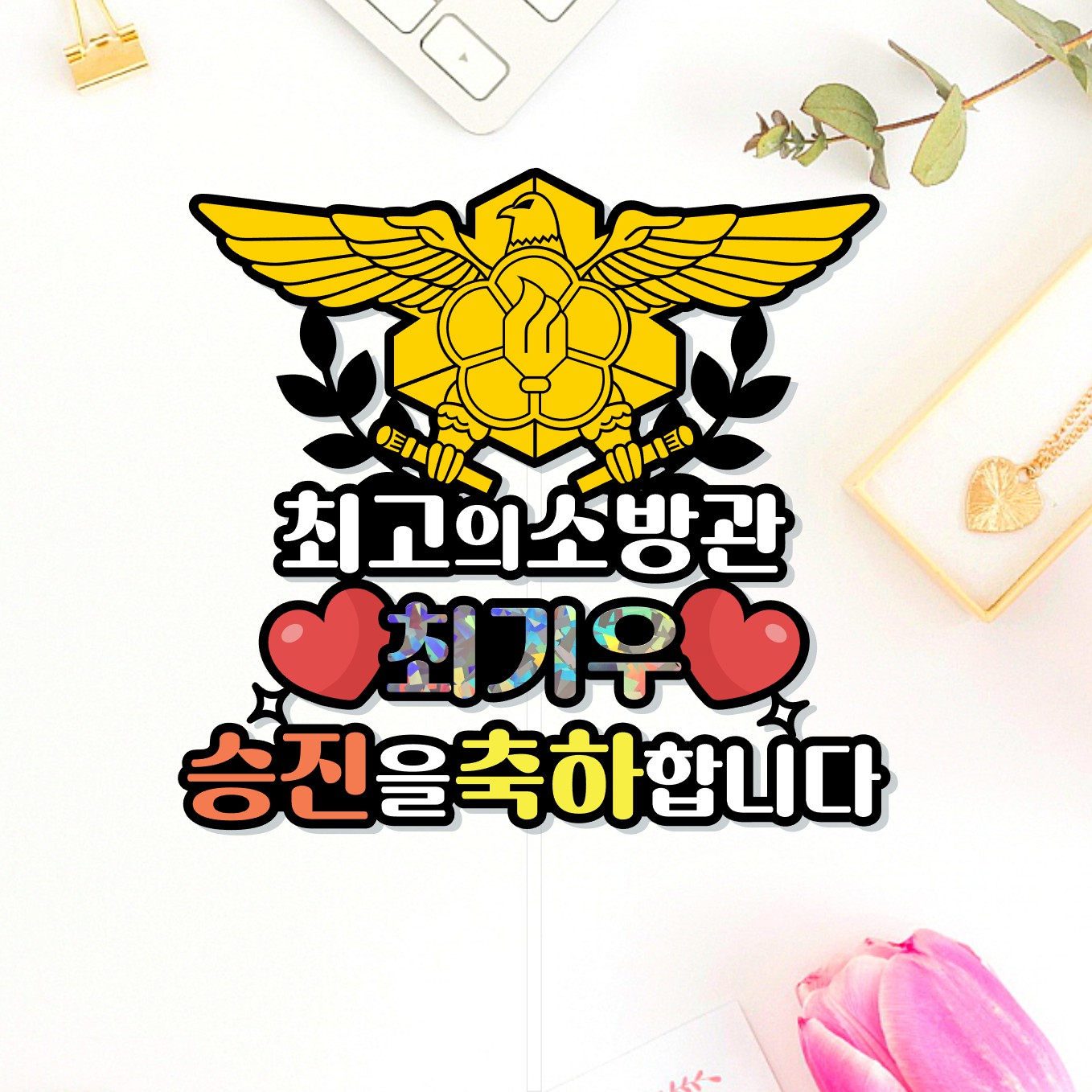 소방관 승진 진급 합격 퇴임 퇴직 기념식 소방 공무원 케이크토퍼 부산 - 상품 이미지