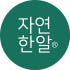 자연한알 로고