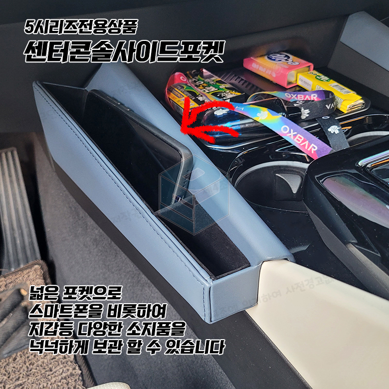 BMW 차량용 사이드포켓 틈새 수납용품 인테리어 악세사리 G30 G60 5시리즈 6GT 이미지 6