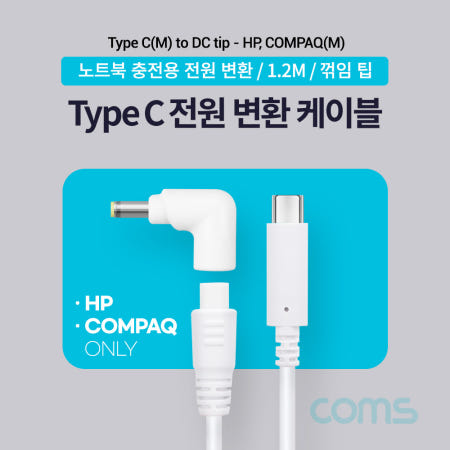 Coms USB 3.1 Type C 노트북 전원 변환 케이블 1.2M PD to DC Tip 팁 HP COMPAQ 전용 충전젠더 19V White LV004