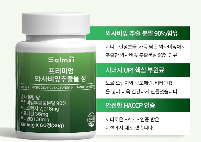 와사비 이소비텍신 이소티오시아네이트 와사비잎추출물 60정 - 상세 이미지 2