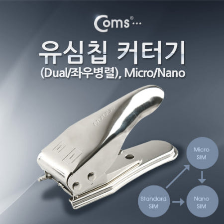 Coms Coms 유심칩 USIM 커터기(Dual/좌우병렬), Micro/Nano SP354