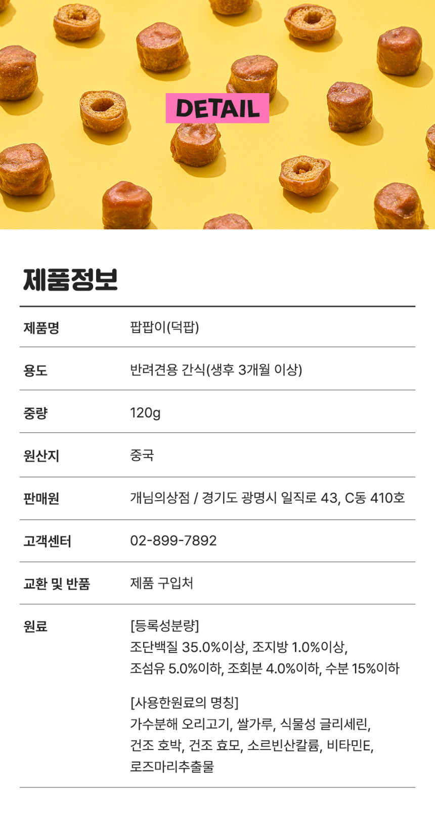 개님의과자 팝팝이(덕팝)강아지 가수분해 저알러지 간식 120g 상세 이미지 24