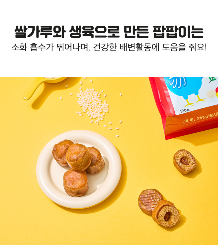 개님의과자 팝팝이(비프팝) 강아지 고단백 저지방 영양간식 120g 상세 이미지 17
