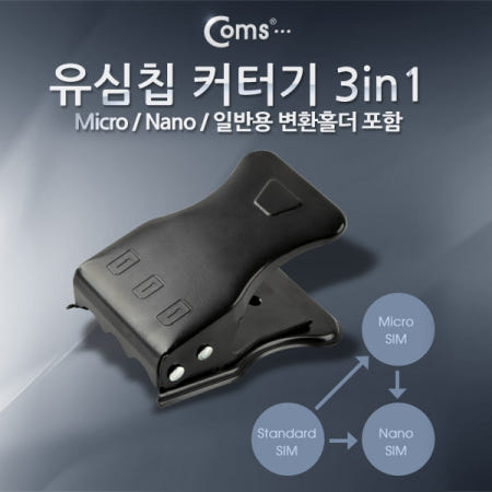 Coms 유심칩 USIM 커터기(3 in 1), Micro/Nano/일반용 변환홀더 포함 IT867