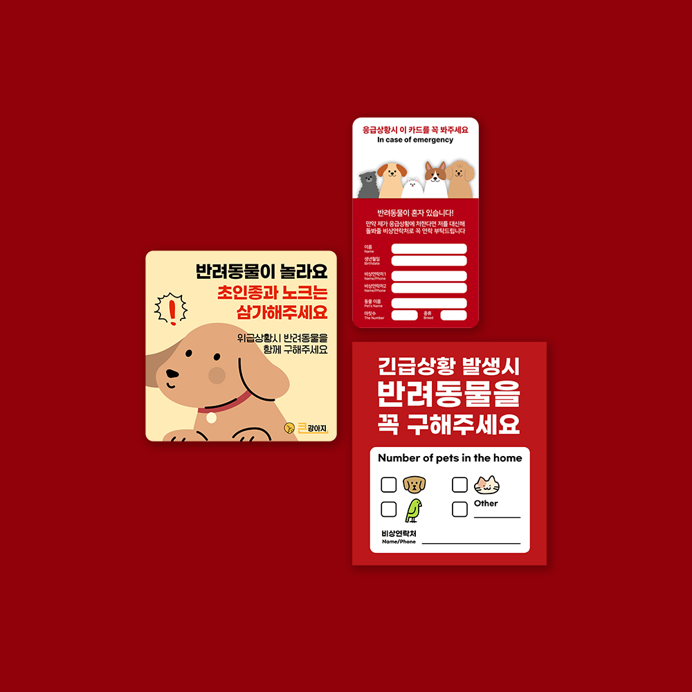 강아지스티커 응급구조 내가꼭지켜줄게 SET 현관문 스티커 자석 - 상세 이미지 2