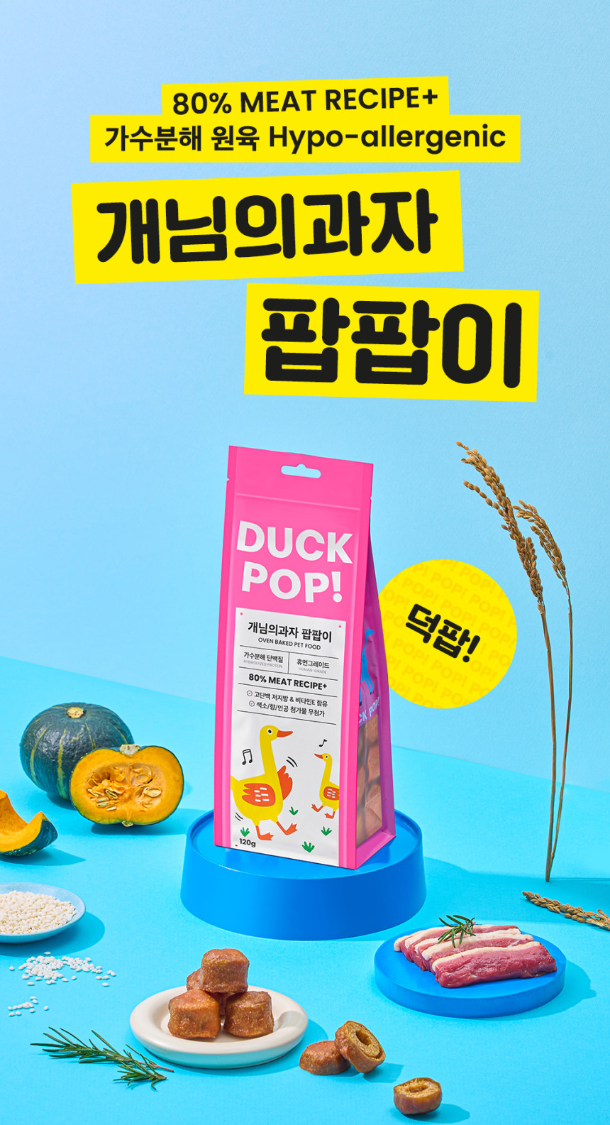 개님의과자 팝팝이(덕팝)강아지 가수분해 저알러지 간식 120g 상세 이미지 1