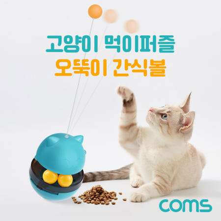 Coms Coms 고양이 먹이퍼즐 오뚝이 간식볼 장남감 Blue 반려묘 반려동물 노즈워크 스낵볼 스트레스 분리불안 해소 두뇌활동 IH066