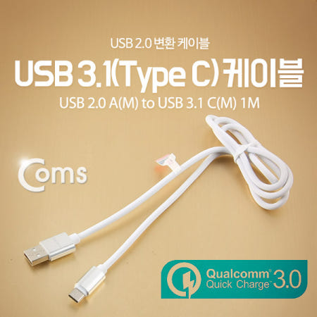 Coms Coms USB 3.1 Type C 케이블 1M USB 2.0 A to C타입 고속충전 및 데이터전송 4A White 퀵차지3.0 IB239