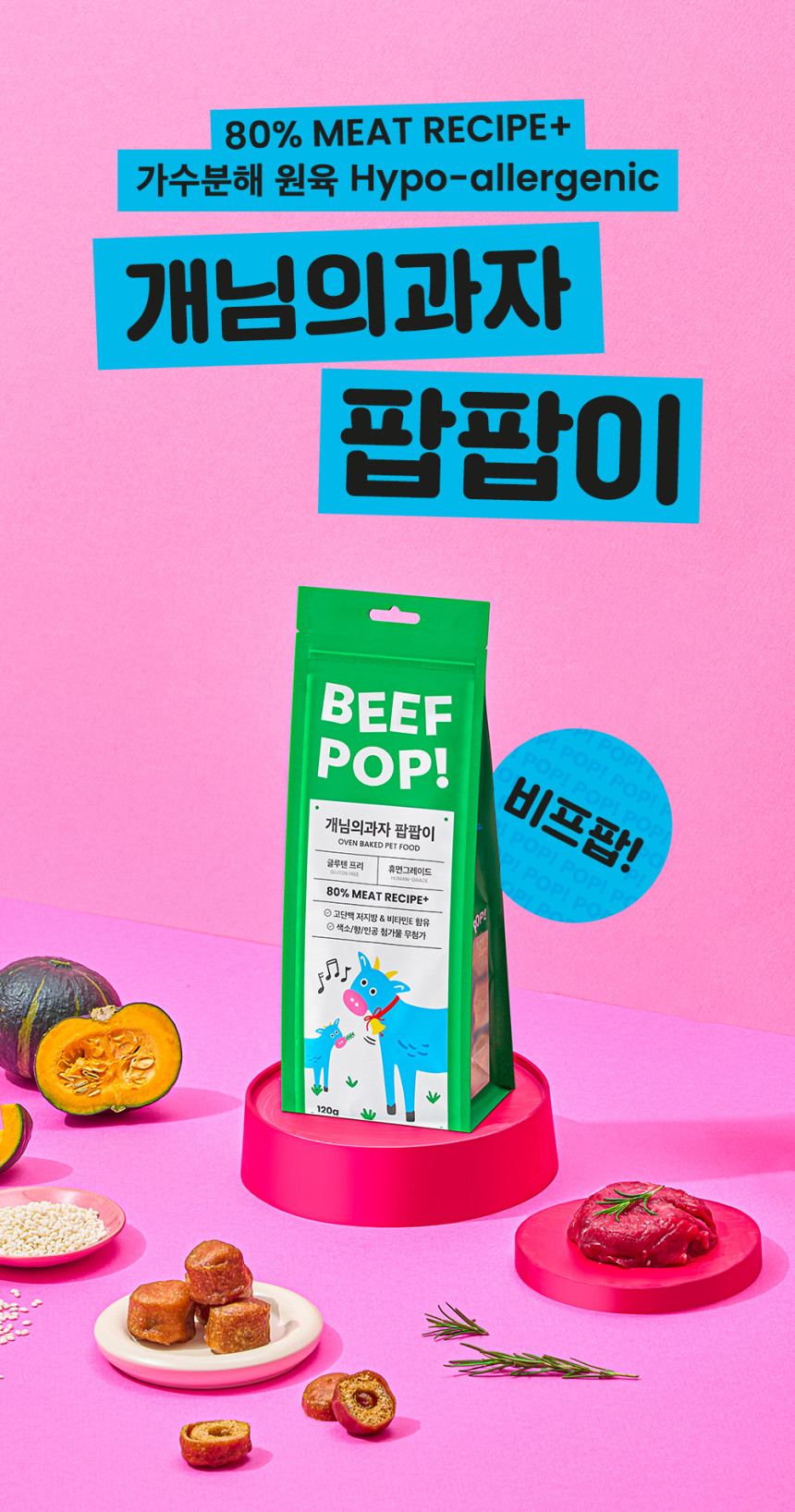 개님의과자 팝팝이(비프팝) 강아지 고단백 저지방 영양간식 120g 상세 이미지 1