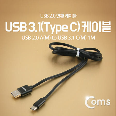 Coms Coms USB 3.1 Type C 케이블 1M USB 2.0 A to C타입 고속충전 및 데이터전송 4A Black 퀵차지3.0 IB238